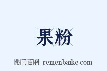 果粉是什么意思的图片